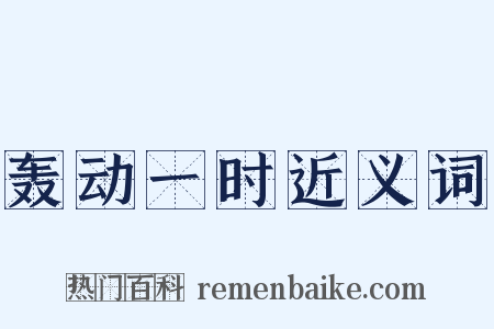 轰动一时近义词是什么意思的图片